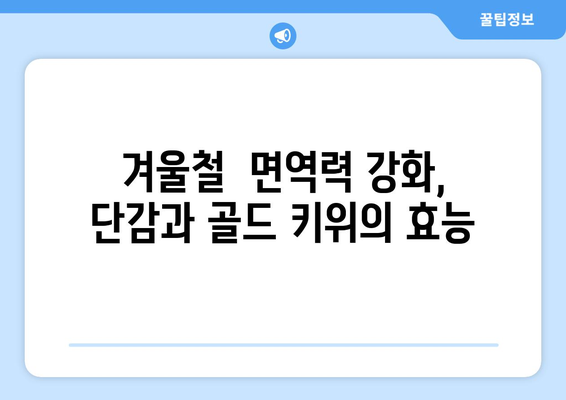 단감과 골드 키위: 맛있는 과일로 기쁨을 더하다