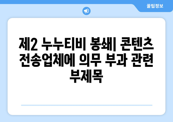 제2 누누티비 봉쇄: 콘텐츠 전송업체에 의무 부과