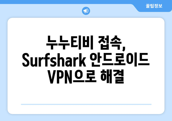 누누티비 Surfshark 안드로이드 VPN 후기