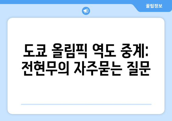 도쿄 올림픽 역도 중계: 전현무