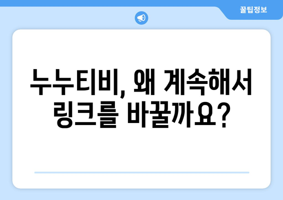 누누티비, 계속해서 링크 변경에도 불구하고 인기 유지