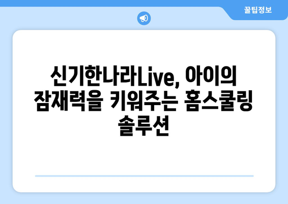 한솔교육 신기한나라Live 키위티비로 홈스쿨링 효과