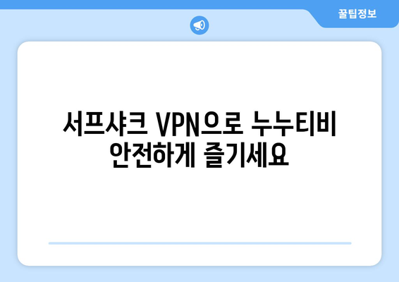 서프샤크, 안드로이드용 VPN으로 누누티비 시청 향상