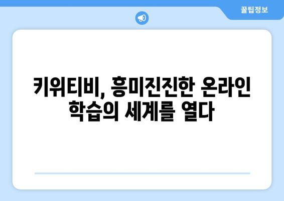 키위티비로 신기한 세상을 탐험하는 온라인학습