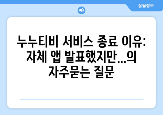 누누티비 서비스 종료 이유: 자체 앱 발표했지만...