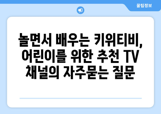 놀면서 배우는 키위티비, 어린이를 위한 추천 TV 채널