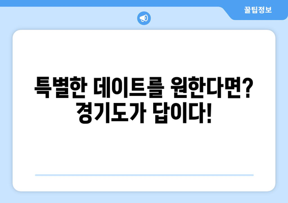 경기도 데이트하러 출발: 인기 많은 서울 근교 데이트 장소들