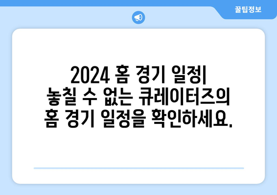 큐레이터즈: 큐레이터즈의 2024년 홈 경기 로스터