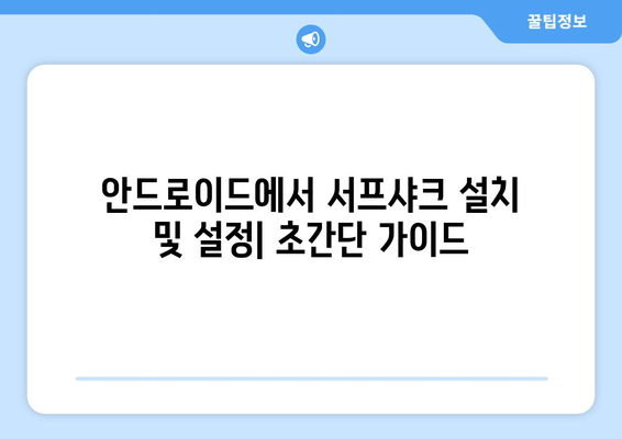 서프샤크 후기: 누누티비용 안드로이드 VPN 성능 검증