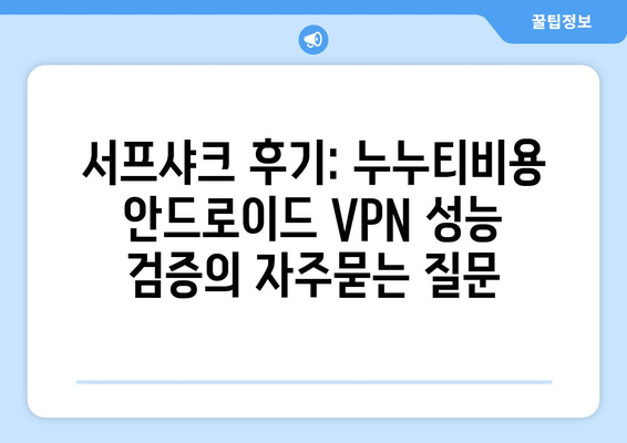 서프샤크 후기: 누누티비용 안드로이드 VPN 성능 검증