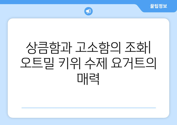 오트밀과 키위로 만드는 맛있는 수제 요거트