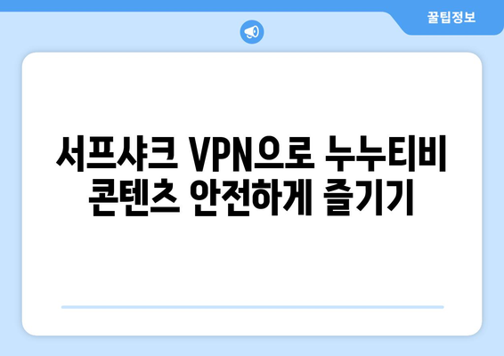 빠른 안드로이드용 서프샤크 VPN으로 누누티비 대신 콘텐츠 시청하기