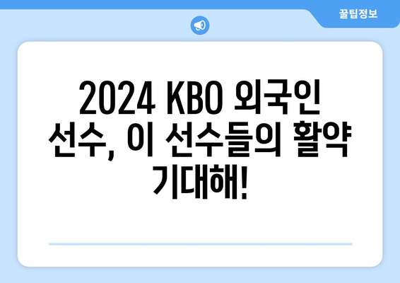 2024KBO 한국 프로야구 구단별 외국인 선수 명단, 연봉, 국적 분포