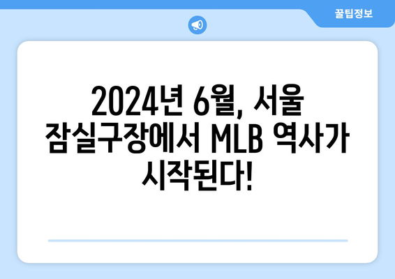 `2024년 MLB 서울시리즈 개막전: 김하성 VS 오타니, 경기 일정, 티켓 가격`