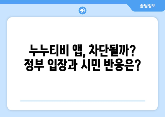 누누티비 전용 앱, 정부 차단 가능성