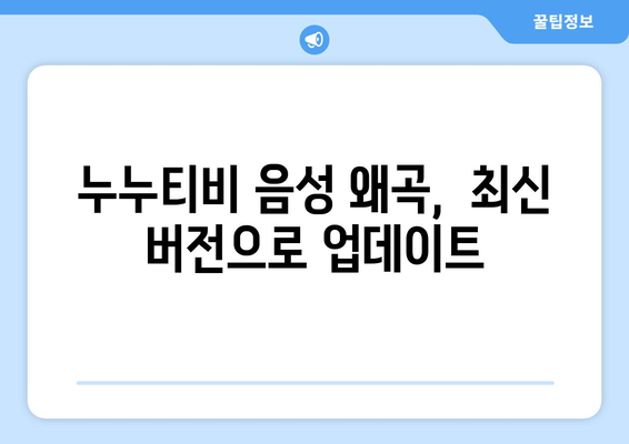 누누티비 에러 코드 1400: 음성 왜곡 문제 해결