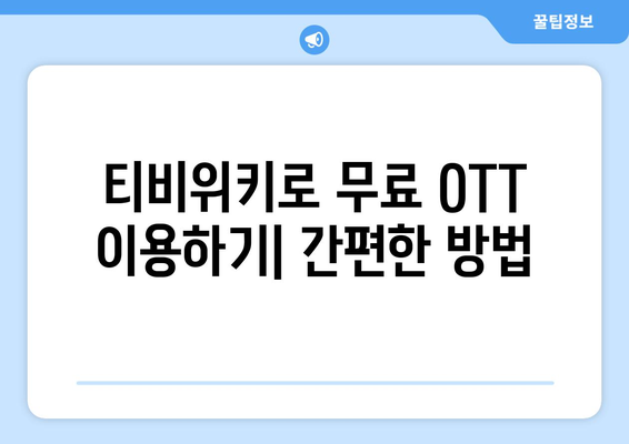 티비위키를 통한 무료 OTT 시청 방법