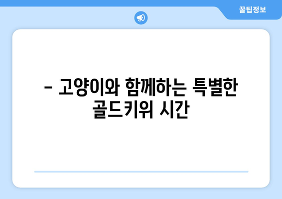 고양이와 함께 즐기는 골드키위 먹방