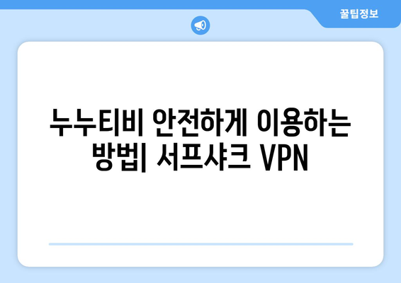 누누티비, 서프샤크(Surfshark) 안전 VPN 기능 소개