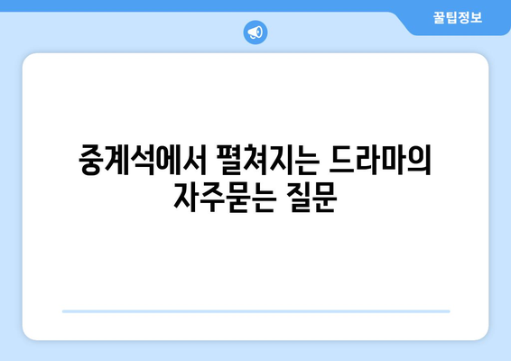 중계석에서 펼쳐지는 드라마