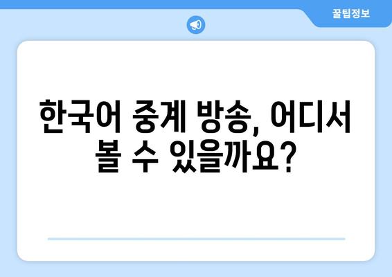 e스포츠 월드컵: 한국 경기 시간 및 한국어 중계