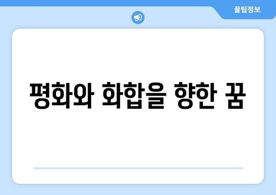 올림픽이 갖는 통합적 힘: 나라와 문화를 단결하다