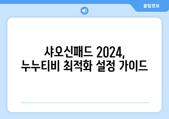 샤오신패드 2024에서 누누티비 등 온라인 영상 즐기기