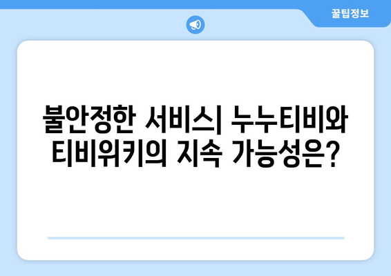 누누티비와 티비위키 문제점 파헤치기