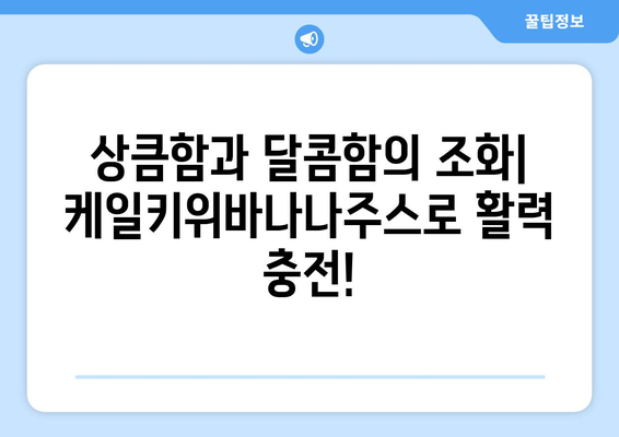 건강과 맛의 조화, 케일키위바나나주스