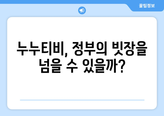 누누티비 앱, 정부 차단을 피할 수 있을까?