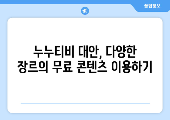 무료 콘텐츠를 이용할 수 있는 누누티비 대체 사이트