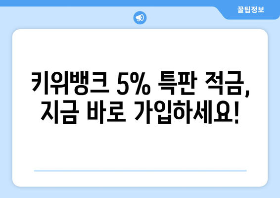 최고의 저축 옵션: 키위뱅크 5% 특판 적금