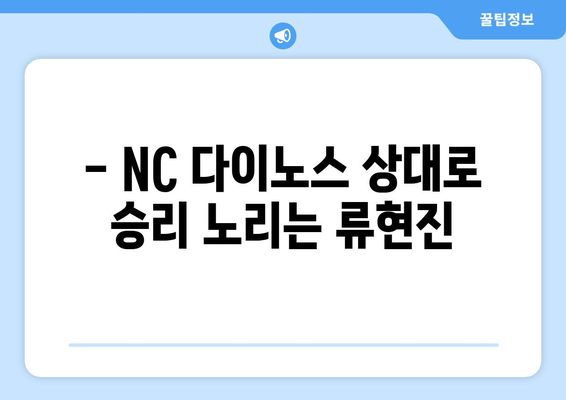 한화 이글스 vs NC 다이노스 경기 중계: 류현진 선발 등판