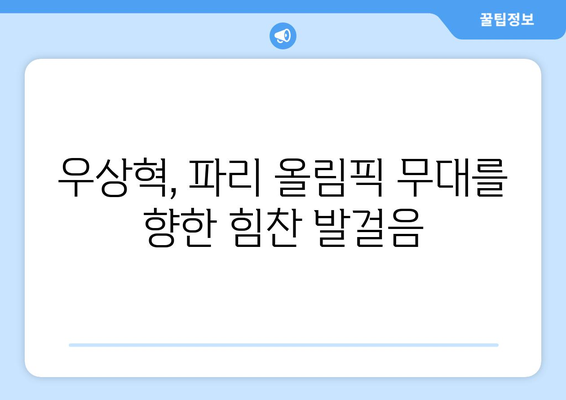 우상혁, 올림픽 모의고사 공동 3위 달성, 파리행 확정