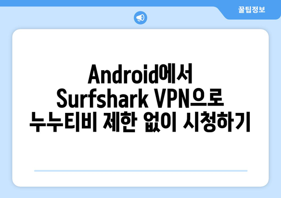 Surfshark VPN 추천: 빠른 Android VPN으로 누누티비 만끽하기