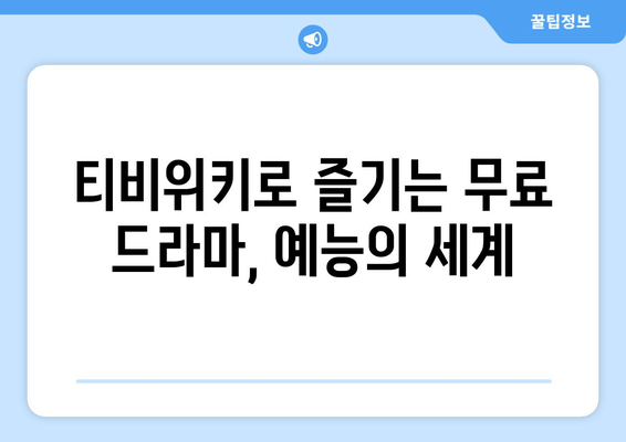 티비위키 매력에 빠진 무료 드라마·예능 감상 플랫폼