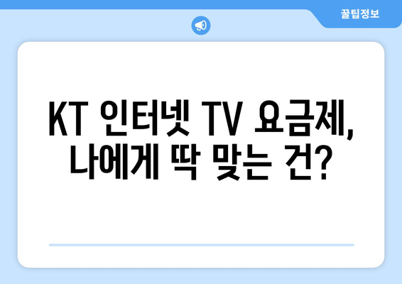 KT 인터넷 TV 가입 요금제와 사은품 비교 방법