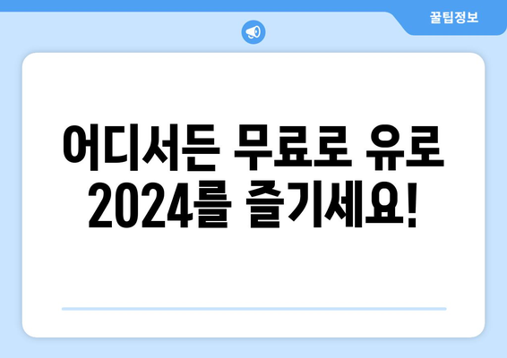 유로 2024 중계: 모바일로 무료 시청