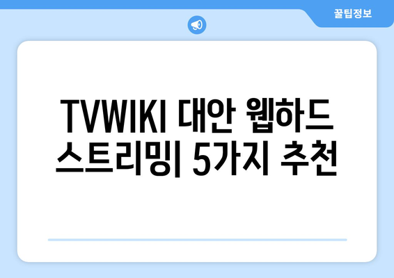 TVWIKI 대신 사용할 수 있는 웹하드 스트리밍