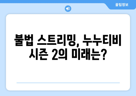 불법 스트리밍 누누티비 시즌 2: 반복적인 차단 시도