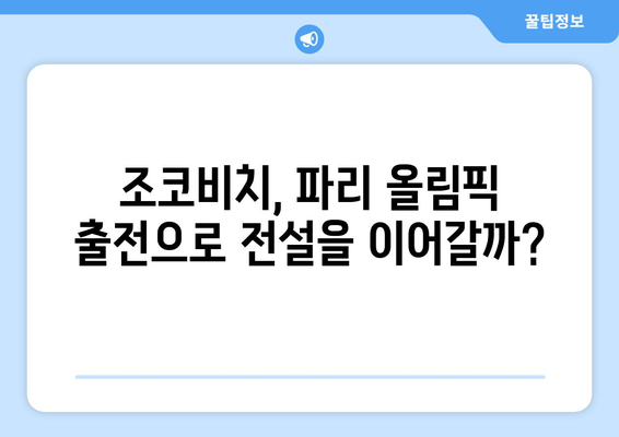 노박 조코비치, 2024 파리 올림픽 출전 예정