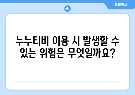 누누티비에 대한 전체적인 정보