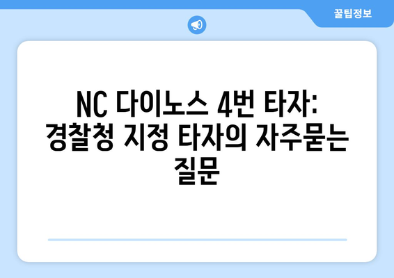 NC 다이노스 4번 타자: 경찰청 지정 타자