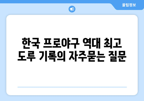 한국 프로야구 역대 최고 도루 기록