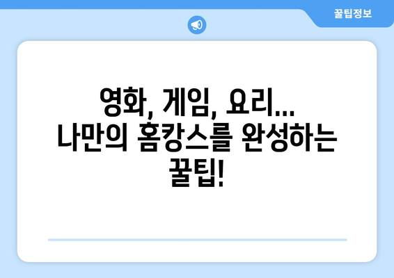 심심함 해결 템: 재미있는 홈캉스 추천