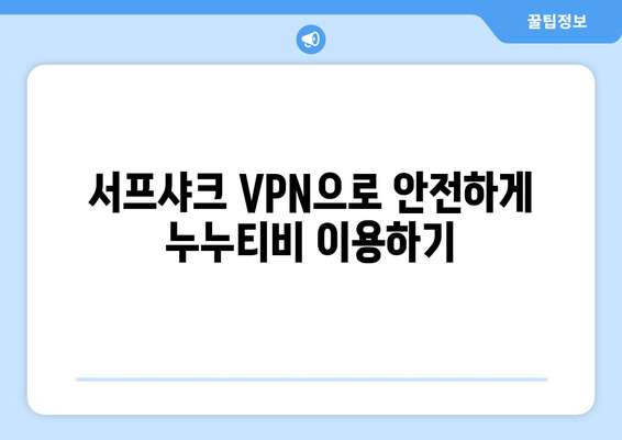 서프샤크 안드로이드 VPN으로 누누티비 시청하기