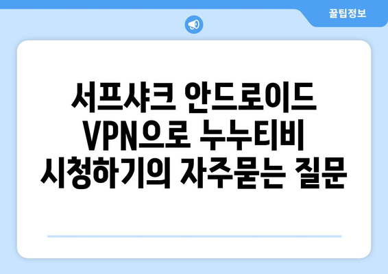 서프샤크 안드로이드 VPN으로 누누티비 시청하기