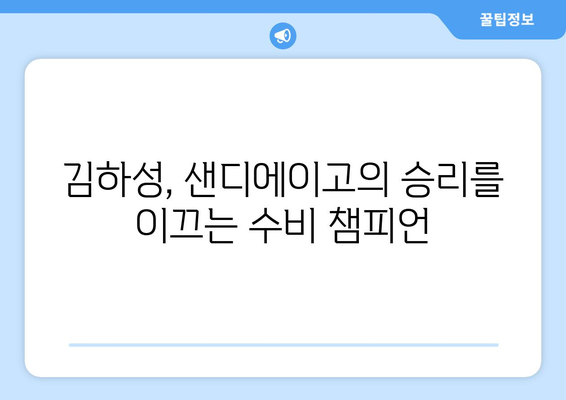 김하성, 메이저리그에서 빛나는 수비력, 샌디에이고의 스타로 자리 잡아