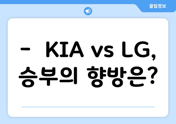 2024년 6월 19일 KIA 타이거즈 vs LG 트윈스 분석 및 예측