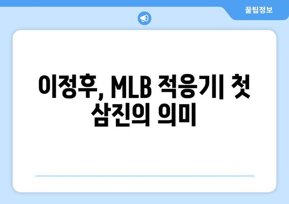 이정후, MLB 원년 첫 삼진 행진